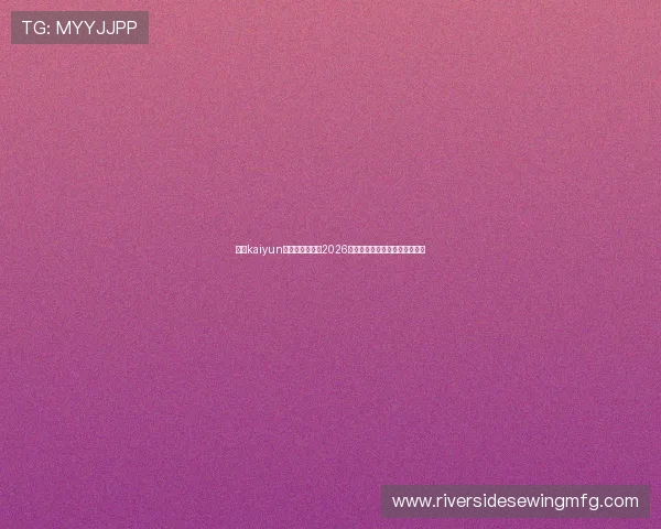 开云kaiyun网页版全面解析2026世界杯赛事直播与精彩瞬间回顾